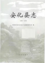 安化县志1986-2000