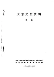 大东文史资料  第1辑