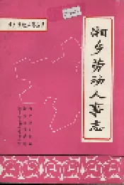 湘乡劳动人事志