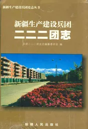 新疆生产建设兵团二二二团志