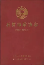 石首市政协志(1981.1-2011.12)