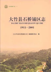 大竹县石桥铺区志1911-2001
