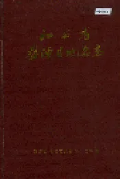 江西省婺源县地名志