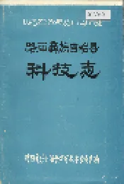 路南彝族自治县科技志