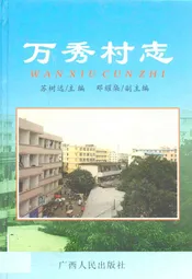 万秀村志