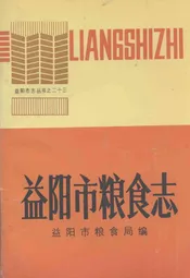 益阳市粮食志(1949-1986)