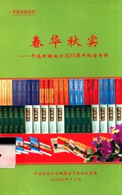 春华秋实  平远新编地方志25周年纪念专辑