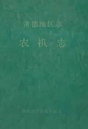 常德地区志农机志