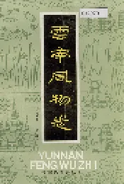 云南风物志