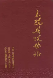上饶县政协志