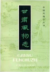 甘肃风物志