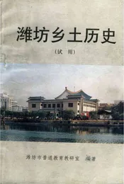 潍坊乡土历史