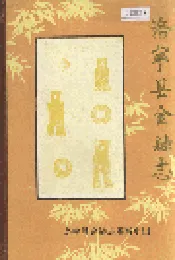 洛宁县金融志