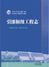 引滦枢纽工程志