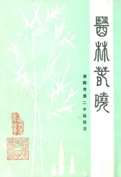 洛阳市第二中医院志