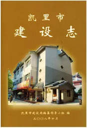 凯里市建设志