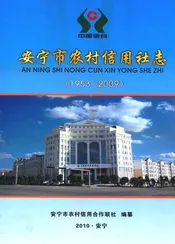 安宁市农村信用社志(1953-2009)