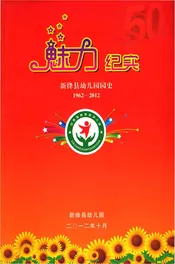 新绎县幼儿园园史