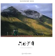 六月少年：中国乡村教育影像志