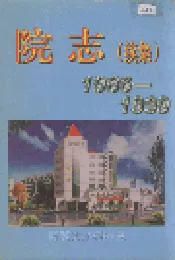 南京市胸科医院院志（续集）