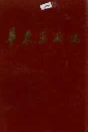 华东药厂志