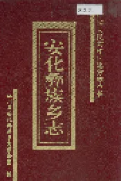 安化彝族乡志