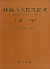 桂林市人民医院志