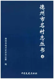德州市名村志丛书 4