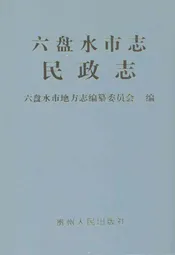 六盘水市志·民政志