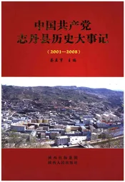 中国共产党志丹县历史大事记2001-2008