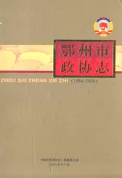 《鄂州市政协志》(1984-2006)