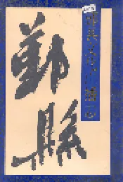 鄞县文化广播志