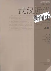 武汉近代新闻史〈上卷)