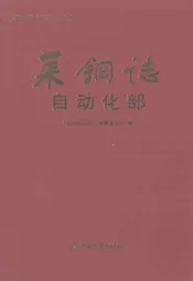 莱钢志自动化部(2001~2005)