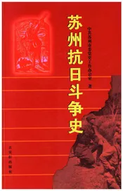 苏州抗日斗争史