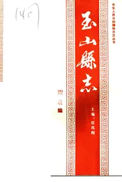 玉山县志 附录编