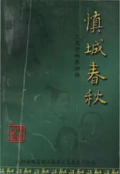 慎城春秋