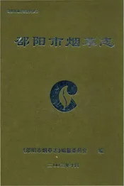 邵阳市烟草志