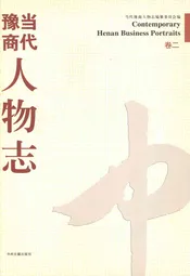 当代豫商人物志 卷二