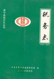 税务志(1989-2001)
