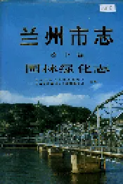 兰州市志 第十卷 园林绿化志
