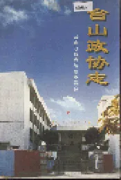 台山政协志