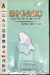 遂宁市金融志