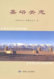 嘉峪关志