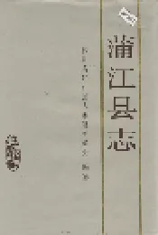 蒲江县志