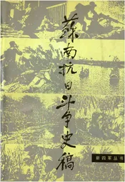 苏南抗日斗争史稿 新四军丛书