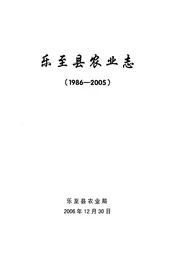 乐至县农业志(1986-2005)