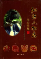 沁源人物志