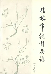 桂林市统计局志