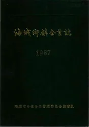 海城乡镇企业志